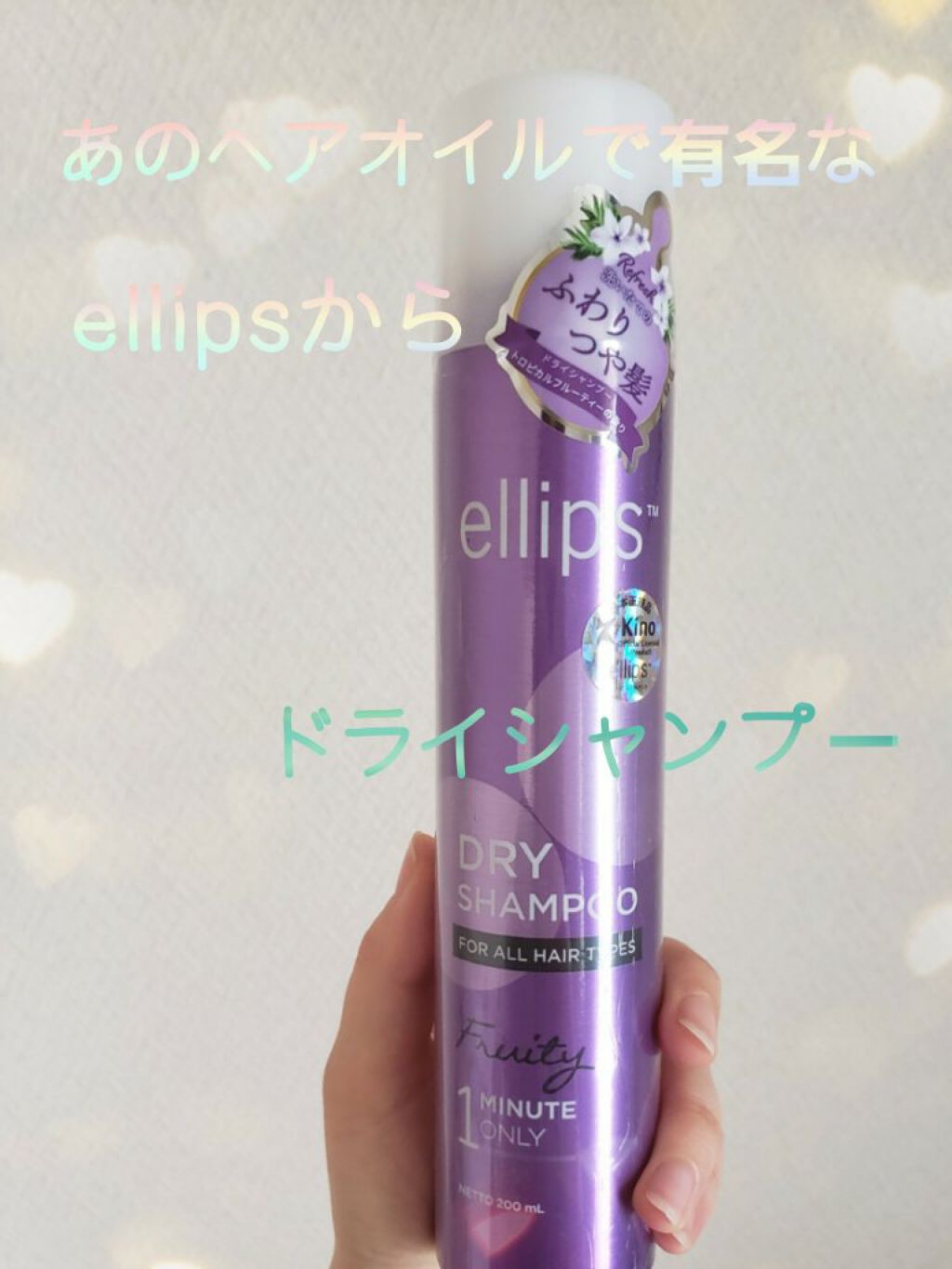ドライシャンプー【フルーティー】/ellips/ドライシャンプーを使ったクチコミ（1枚目）