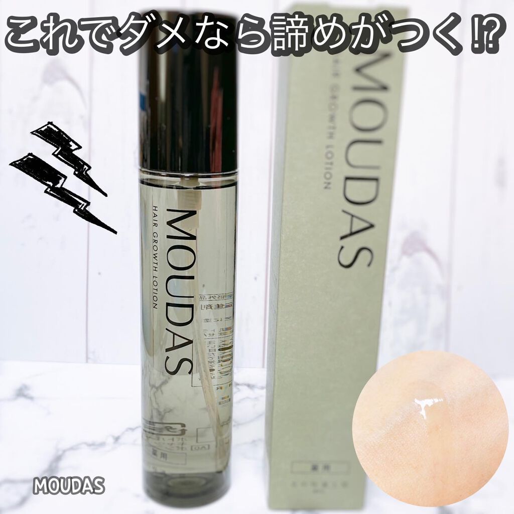 モウダス 薬用 発毛促進剤/北の快適工房/頭皮ローションを使ったクチコミ(1枚目)