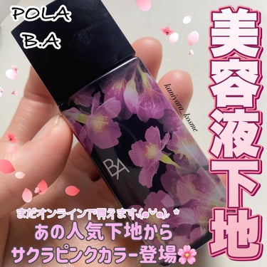 #pola  B.A
B.A デイセラム リキッド サクラピンク
30 mL

￥9,900(税込)

汗・皮脂を活かす、美容液機能を兼ね備えた化粧下地。
サクラのように華やかできらめくような艶と血色感