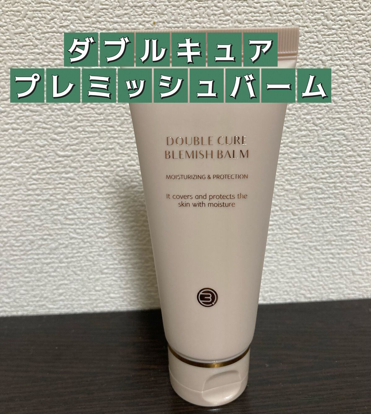 ダブルキュアブレミッシュバーム/BQCELL/BBクリームを使ったクチコミ（1枚目）