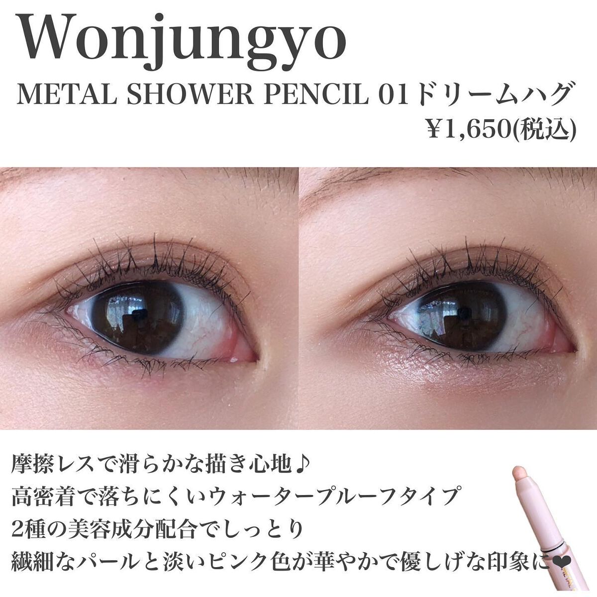 ウォンジョンヨ メタルシャワーペンシル/Wonjungyo/スティックアイシャドウを使ったクチコミ(2枚目)