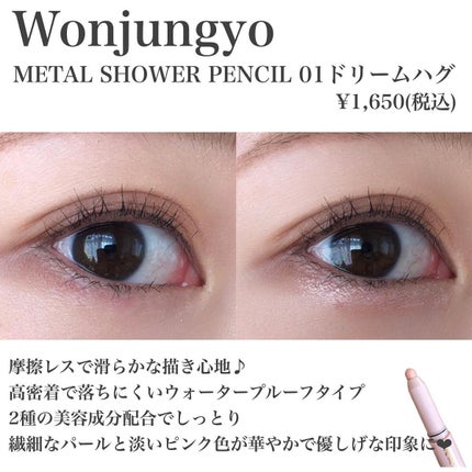 ウォンジョンヨ メタルシャワーペンシル/Wonjungyo/スティックアイシャドウを使ったクチコミ(2枚目)