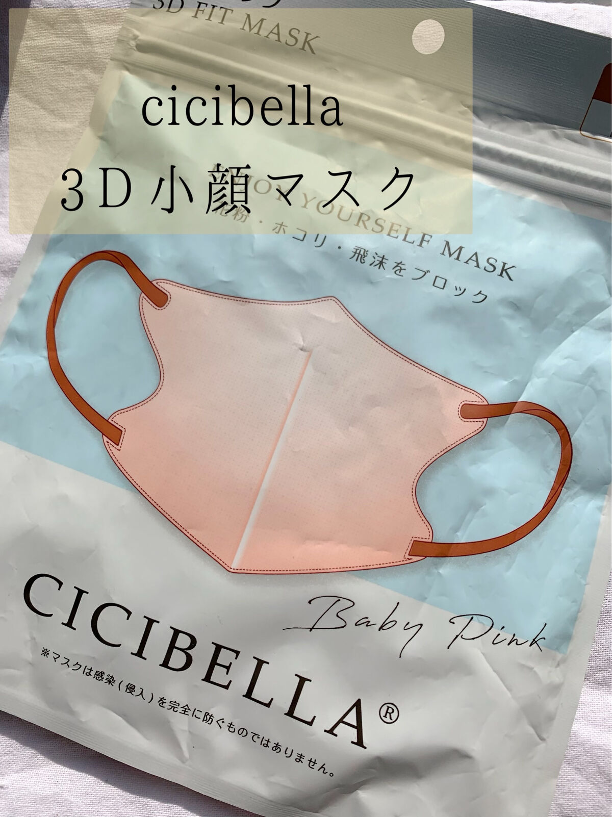 3D立体マスク/CICIBELLA/マスクを使ったクチコミ（1枚目）