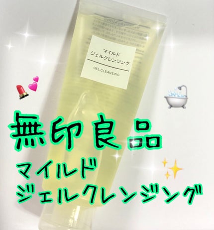 マイルドジェルクレンジング/無印良品/クレンジングジェルを使ったクチコミ(1枚目)