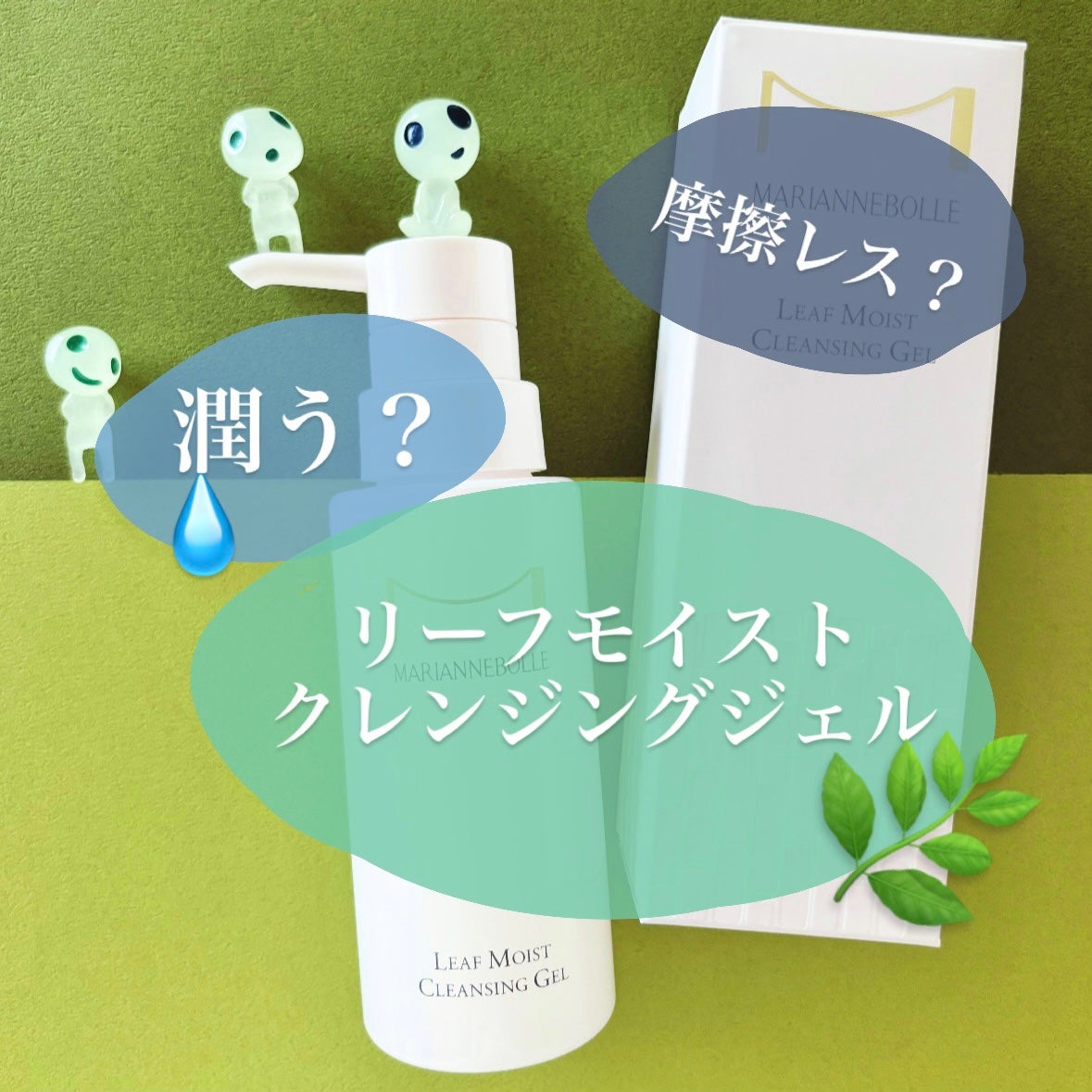 リーフモイストクレンジングジェル/マリアンボレ/クレンジングジェルを使ったクチコミ(1枚目)