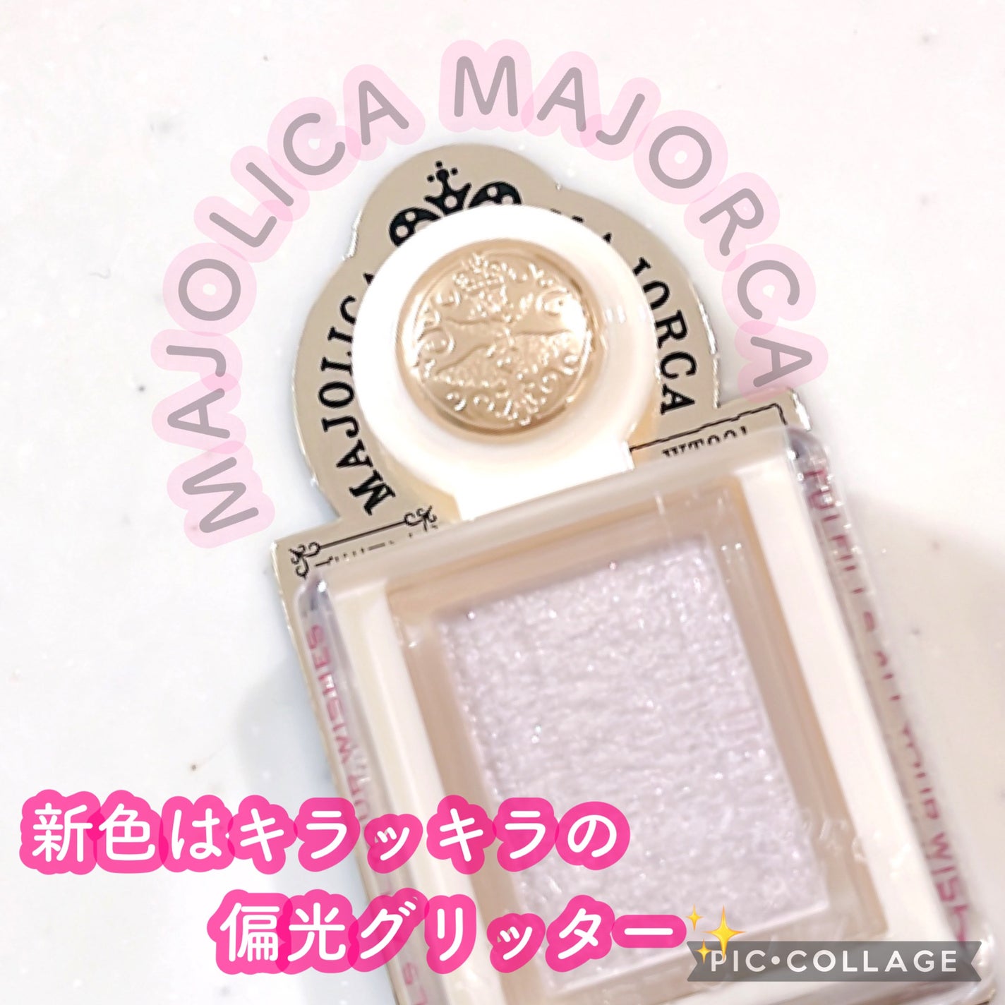 シャドーカスタマイズ (ブリリアントグリッター)/MAJOLICA MAJORCA/グリッターを使ったクチコミ(1枚目)