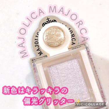 シャドーカスタマイズ　（ブリリアントグリッター）/MAJOLICA MAJORCA/シングルアイシャドウを使ったクチコミ（1枚目）