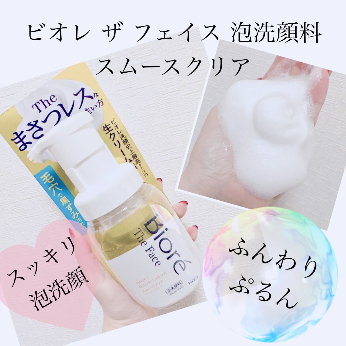 ビオレ ザフェイス 泡洗顔料 スムースクリア/ビオレ/泡洗顔を使ったクチコミ(1枚目)