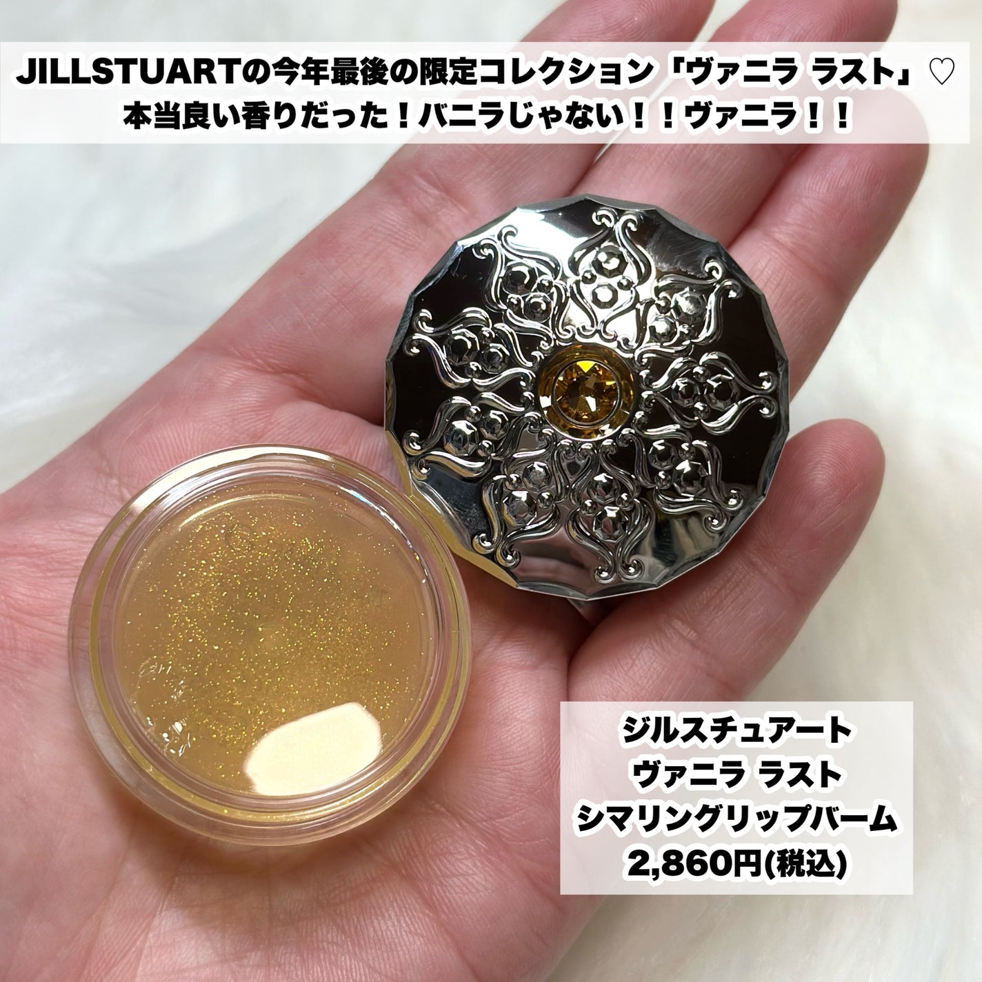 ジルスチュアート ヴァニラ ラスト シマリングリップバーム/JILL STUART/リップバームを使ったクチコミ(2枚目)