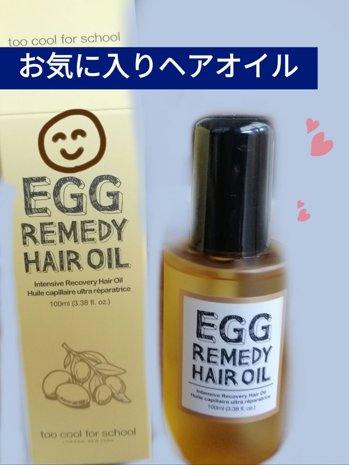エッグレミディ ヘアオイル/too cool for school/ヘアオイルを使ったクチコミ（1枚目）