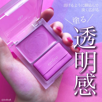 シースルーメルティングチーク/rom&nd/ジェル・クリームチークを使ったクチコミ(1枚目)