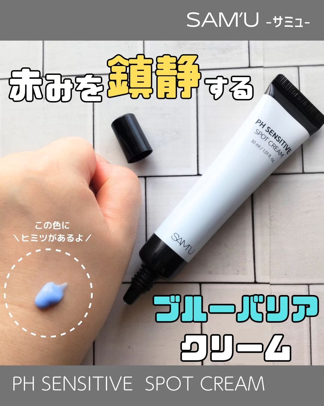 PHセンシティブスポットクリーム/SAM'U/フェイスクリームを使ったクチコミ（1枚目）