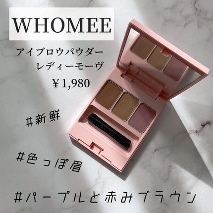 フーミー アイブロウパウダー/WHOMEE/パウダーアイブロウを使ったクチコミ(2枚目)