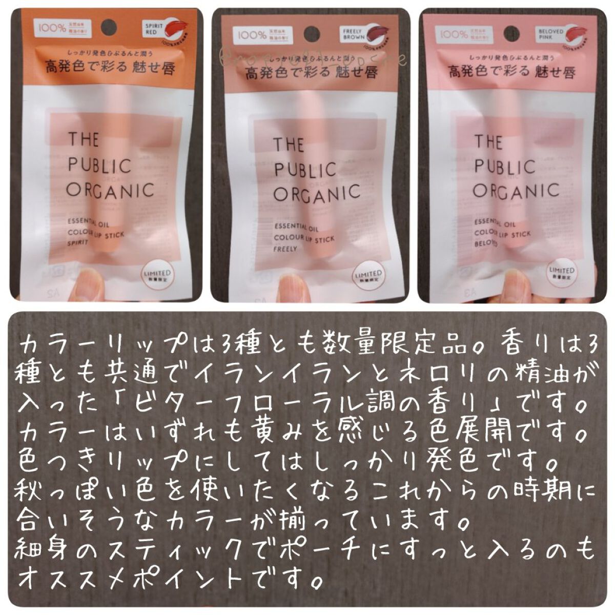 ザ パブリック オーガニック 精油カラーリップスティック フリーリー ブラウン/THE PUBLIC ORGANIC/リップクリームを使ったクチコミ（3枚目）