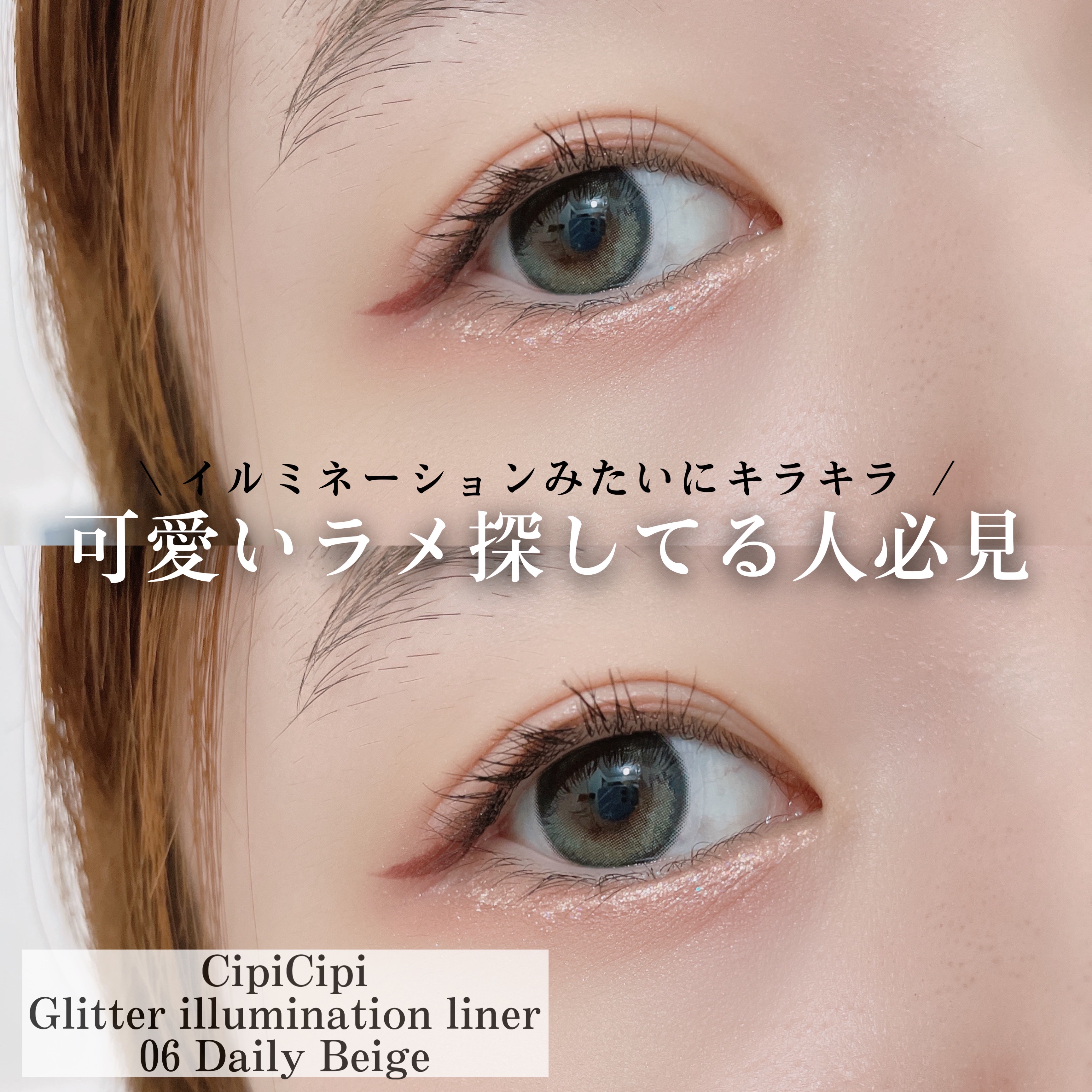 グリッター イルミネーションライナー R/CipiCipi/リキッドアイライナーを使ったクチコミ（1枚目）