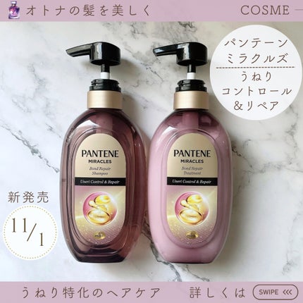 ミラクルズ うねりコントロール&リペア ボンドリペア シャンプー/トリートメント/パンテーン/市販シャンプーを使ったクチコミ(1枚目)
