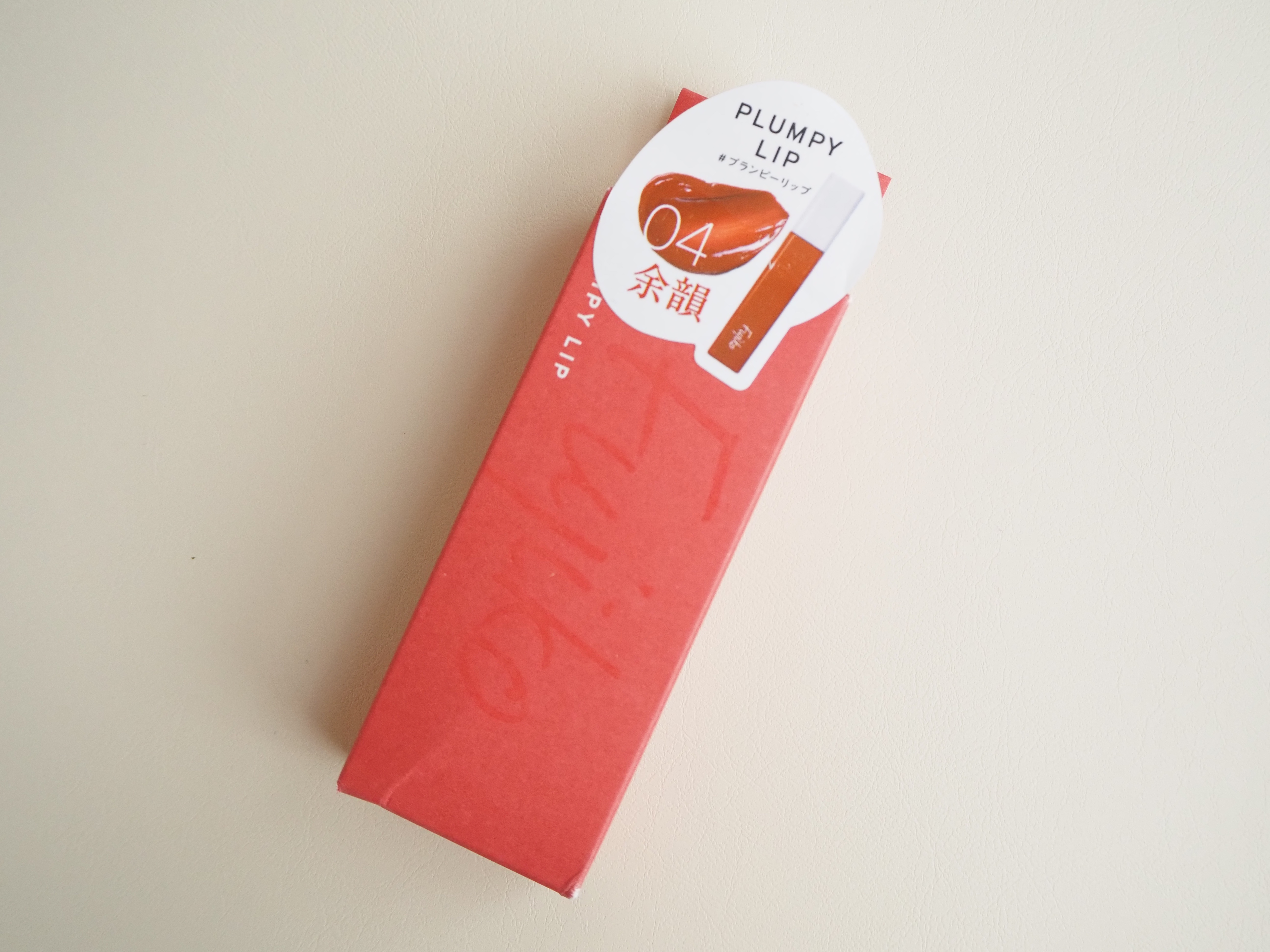 プランピーリップ 04 余韻/Fujiko/リップグロスを使ったクチコミ（3枚目）
