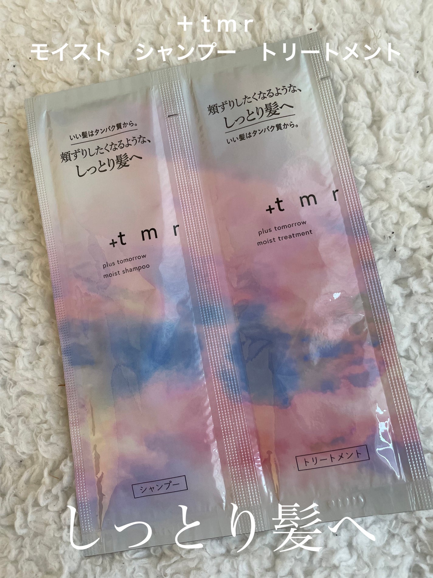 モイスト シャンプー/トリートメント/+tmr/市販シャンプーを使ったクチコミ(1枚目)