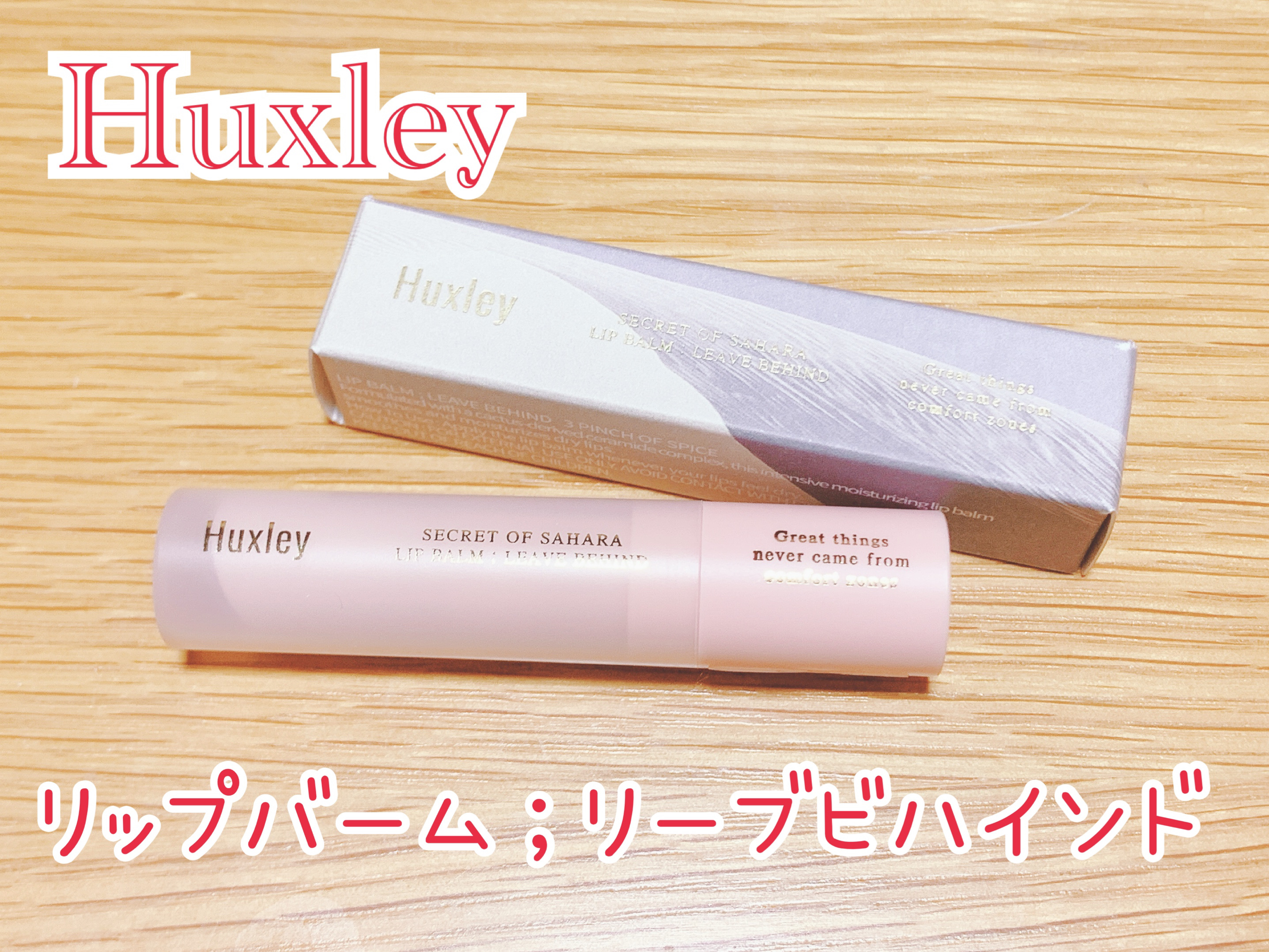 リップバーム；リーブビハインド/Huxley/リップバームを使ったクチコミ（1枚目）