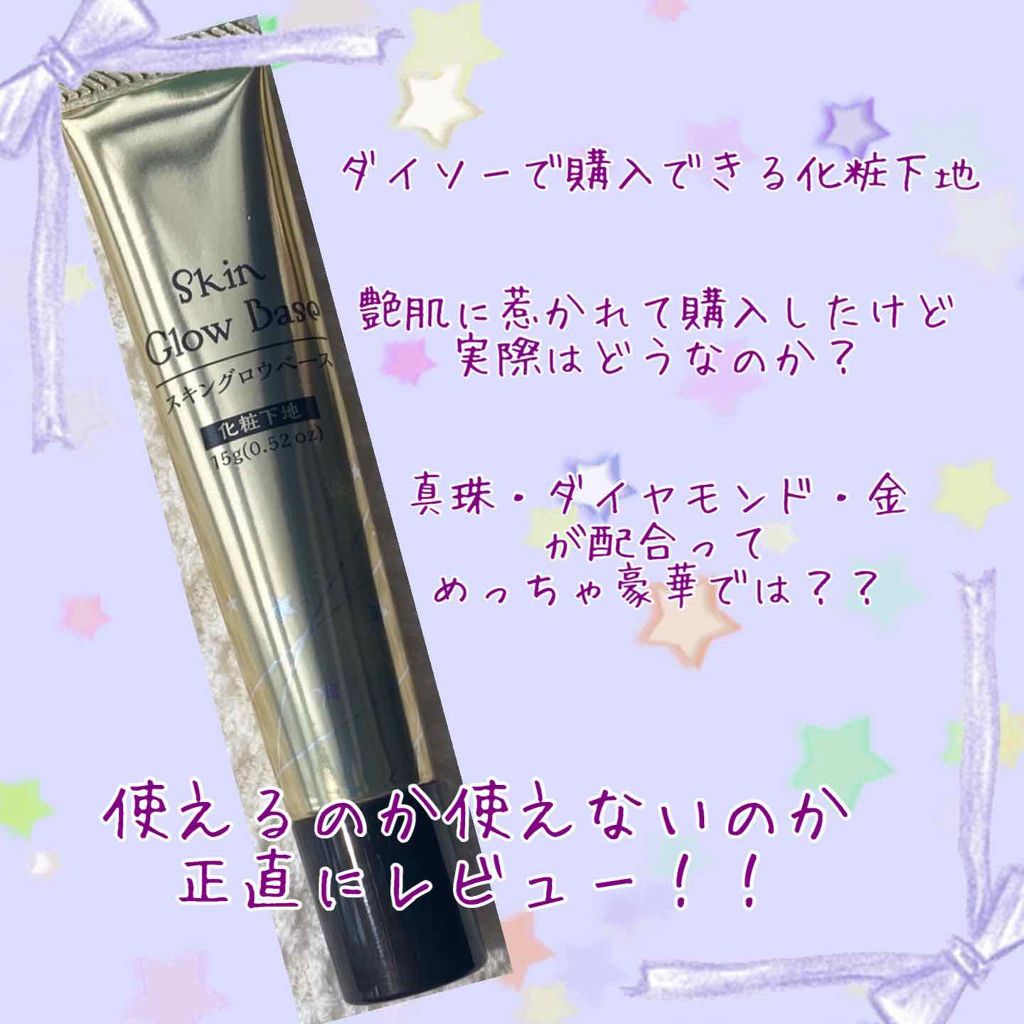 スキングロウベースD/DAISO/化粧下地を使ったクチコミ(1枚目)