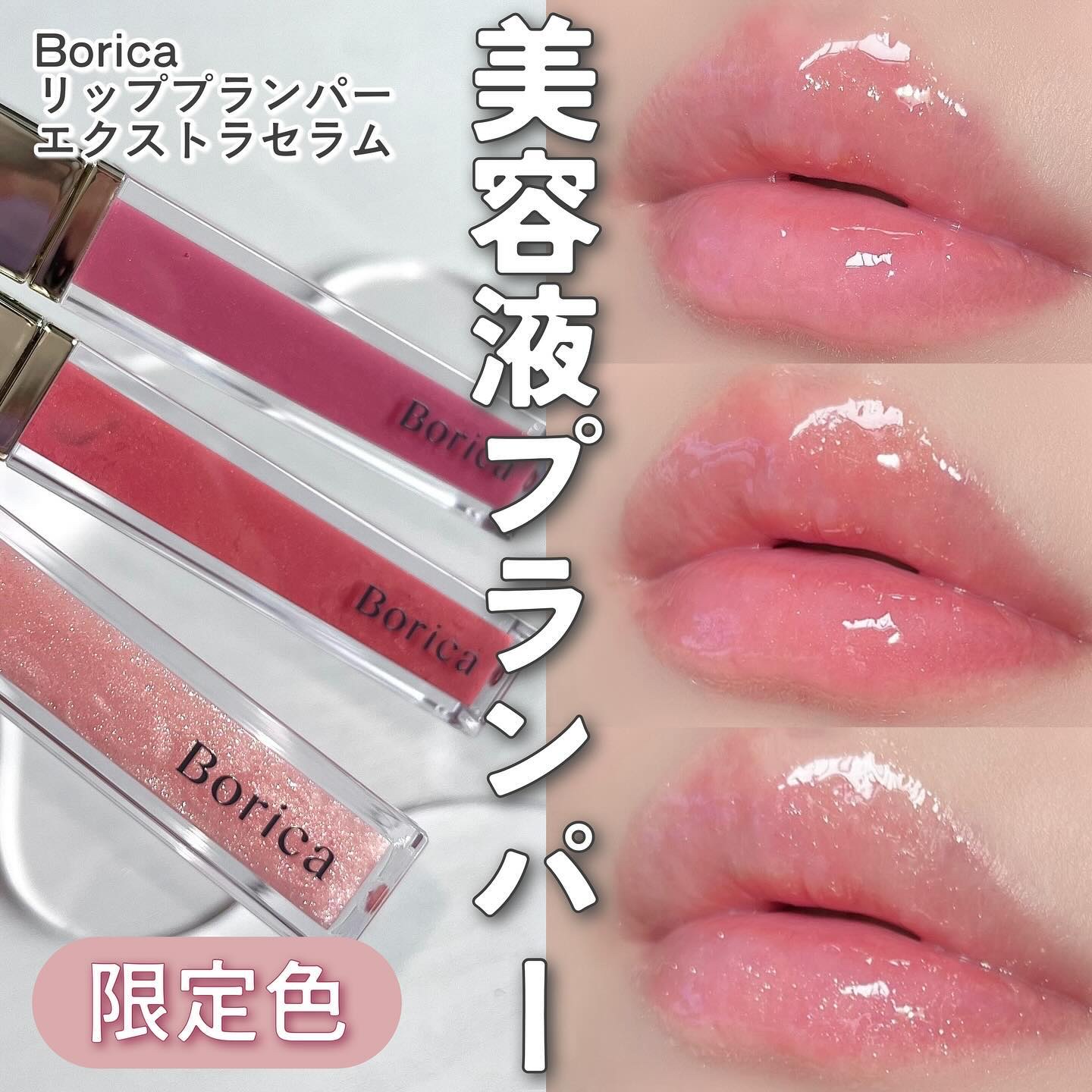 "メイクする、唇美容液”💋🫧✨
⁡
⁡
@borica_plump 
BoricaのNo.1ロングセラーアイテム
リッププランパーエクストラセラムから限定3色が登場！
⁡
パーソナルカラーを問わずに使いやすい
粘膜系ニュートラルカラーと