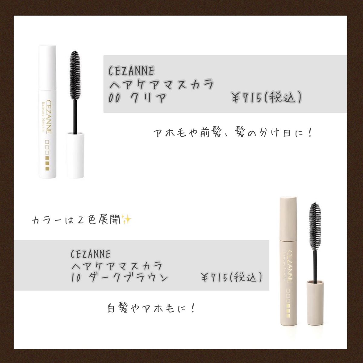 ヘアケアマスカラ/CEZANNE/ヘアジェルを使ったクチコミ（2枚目）