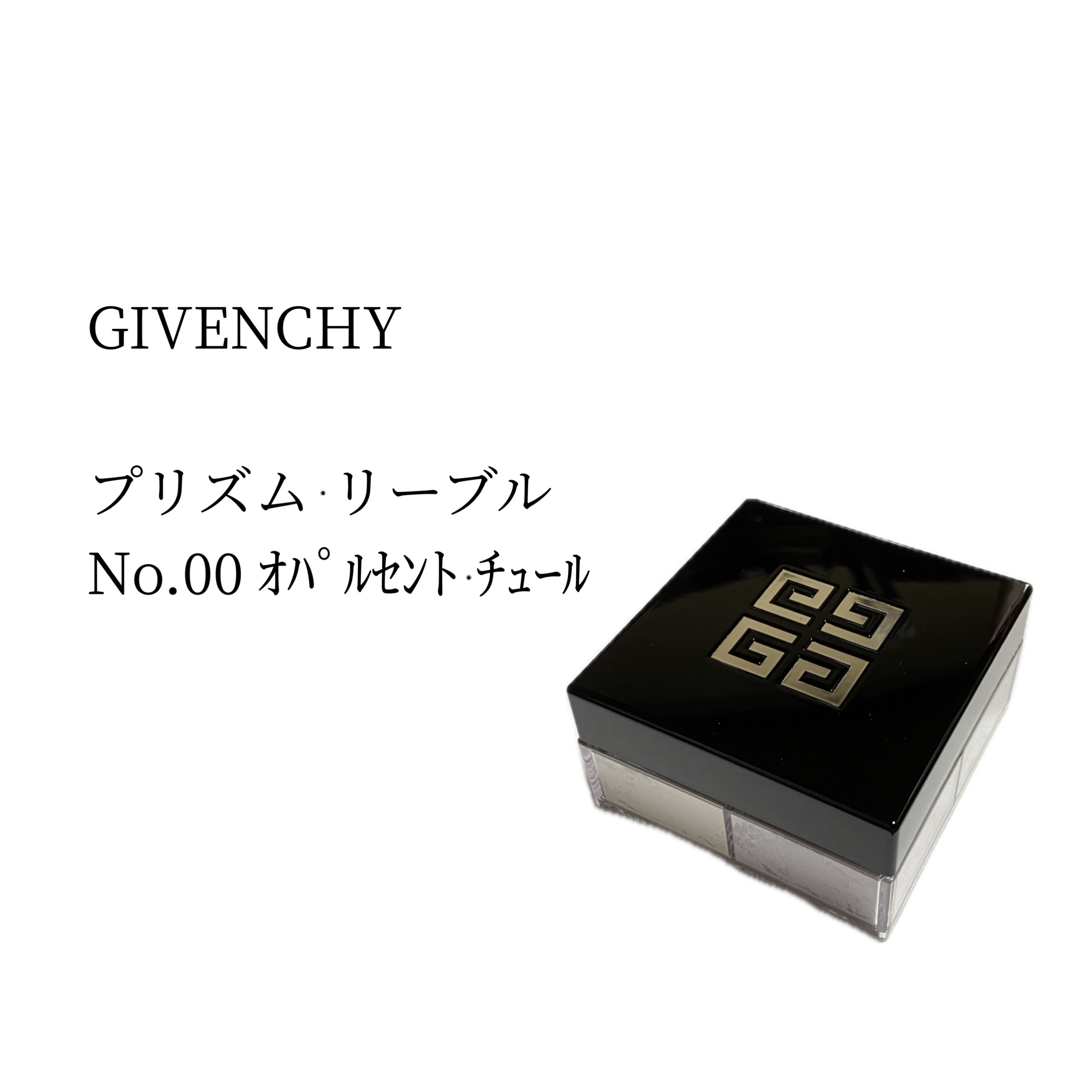 
#PR
#ジバンシイ
#LIPSプレゼント




GIVENCHY
プリズム・リーブル
No.00 オパルセント・チュール
¥8250（税込）




またLIPSプレゼント

GIVENCHY様ありがとう


この時代に現品サイズ
あ