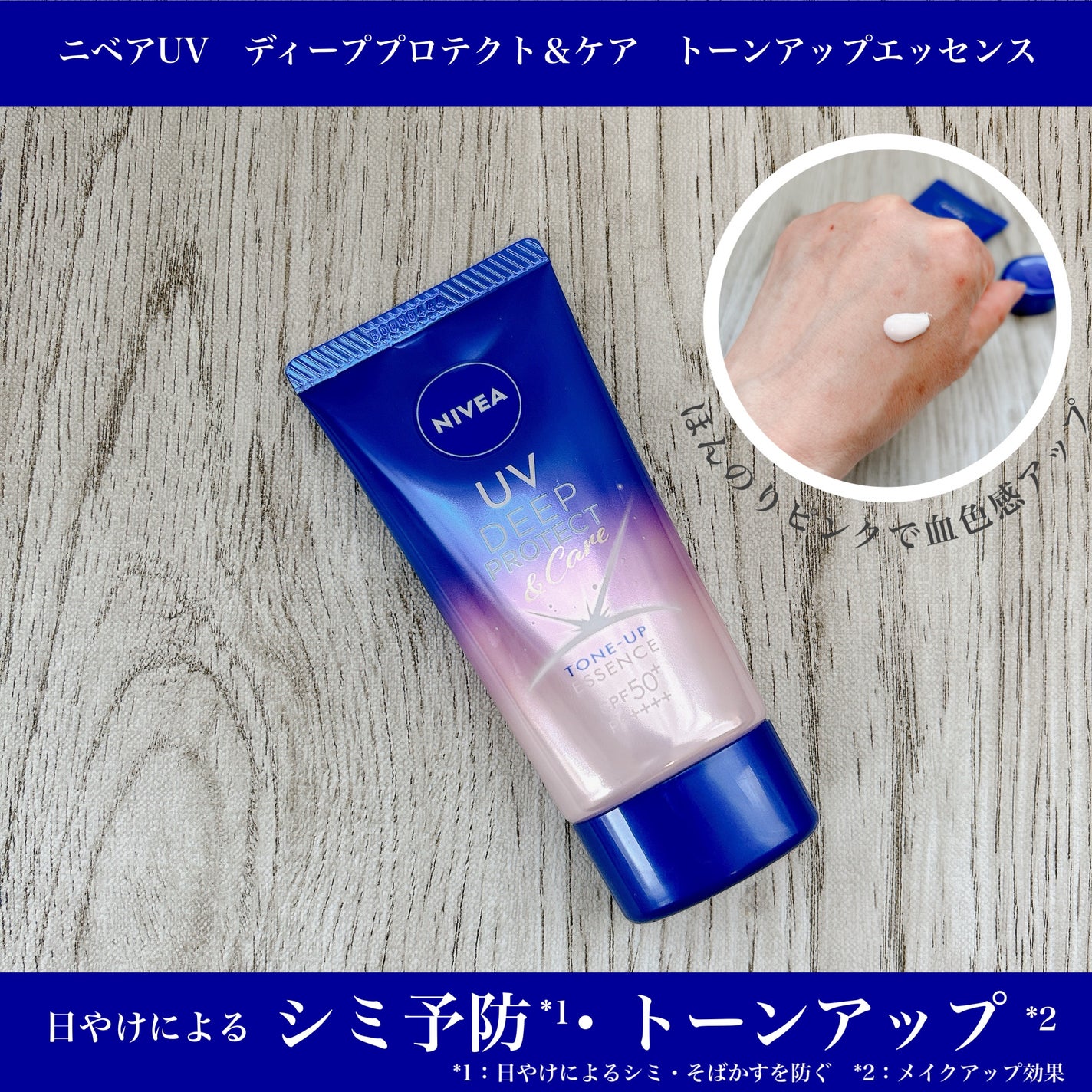 ニベアUV ディープ プロテクト&ケア トーンアップ エッセンス/ニベア/日焼け止めローションを使ったクチコミ(1枚目)