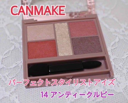 パーフェクトスタイリストアイズ/キャンメイク/アイシャドウパレットを使ったクチコミ(1枚目)