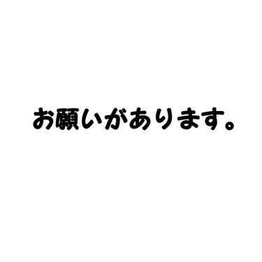     おねがいがあります



私の投稿で、気軽にコメントして下さい！！
リクエストや、質問になど受け付けています。
よろしくお願いします🙇

最後まで見てくれてありがとう🙌
この投稿と、もう一個投稿