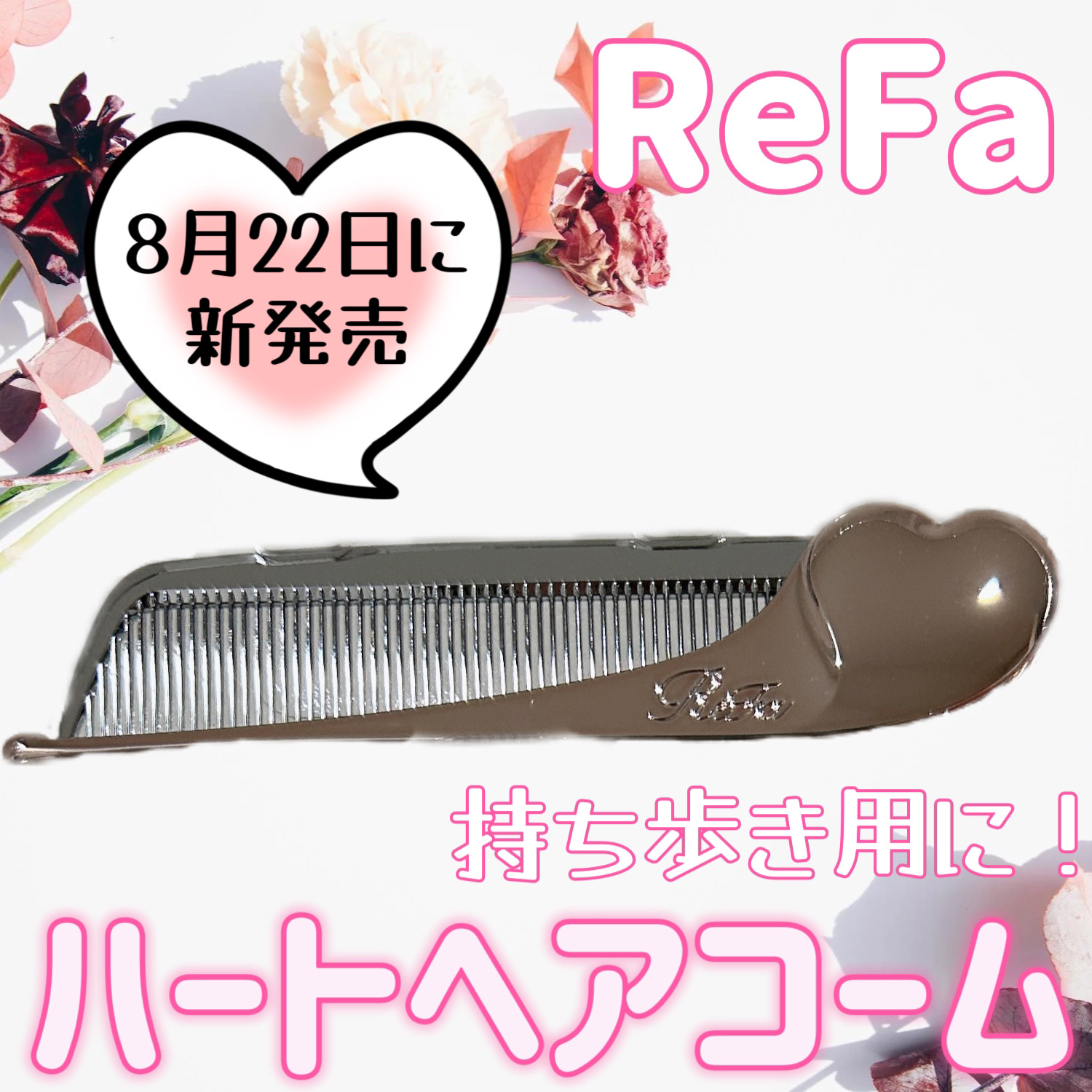 Refa リファ ハートコーム アイラ  3色セット　新品未開封
