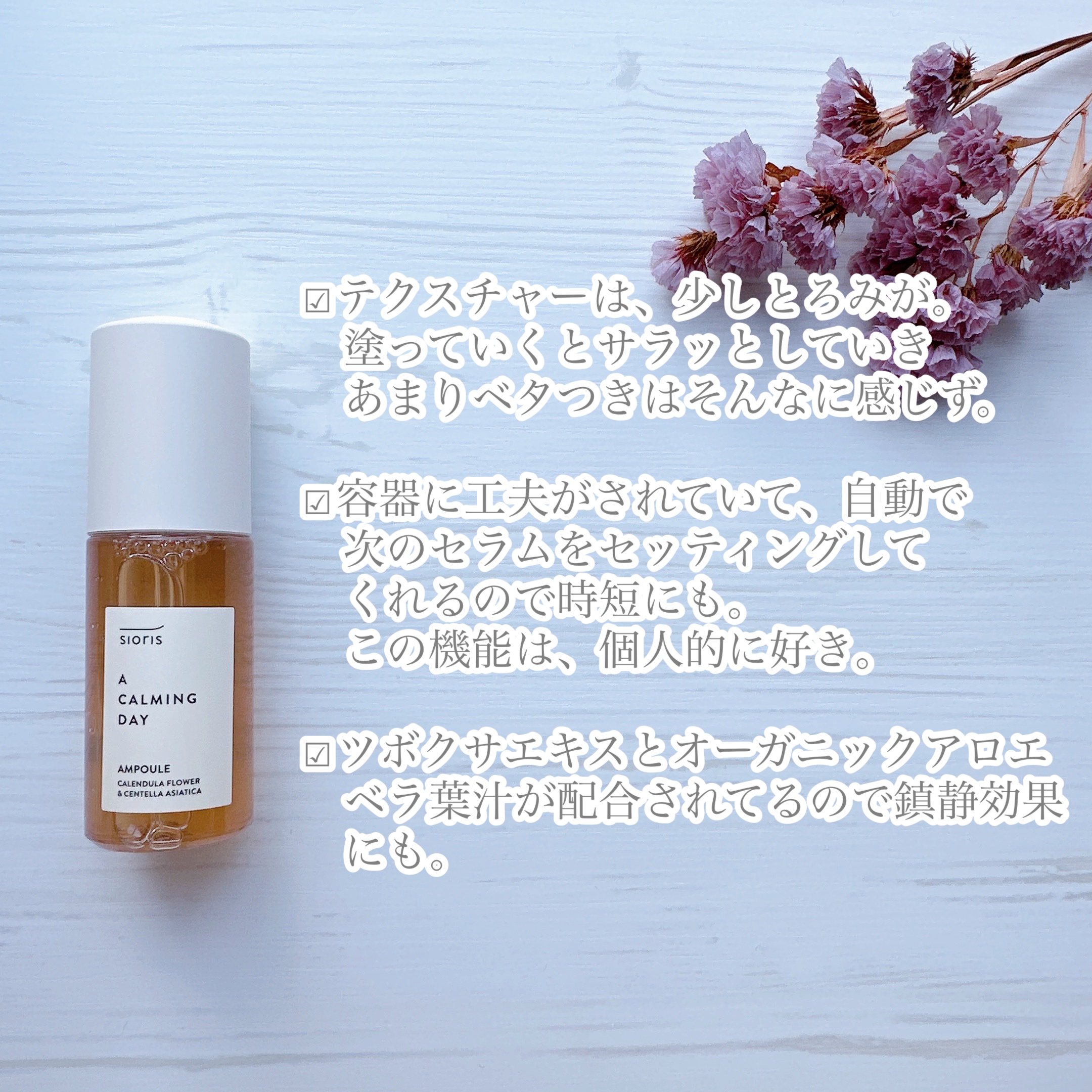 ア カーミング デイ アンプル/SIORIS/美容液を使ったクチコミ（2枚目）