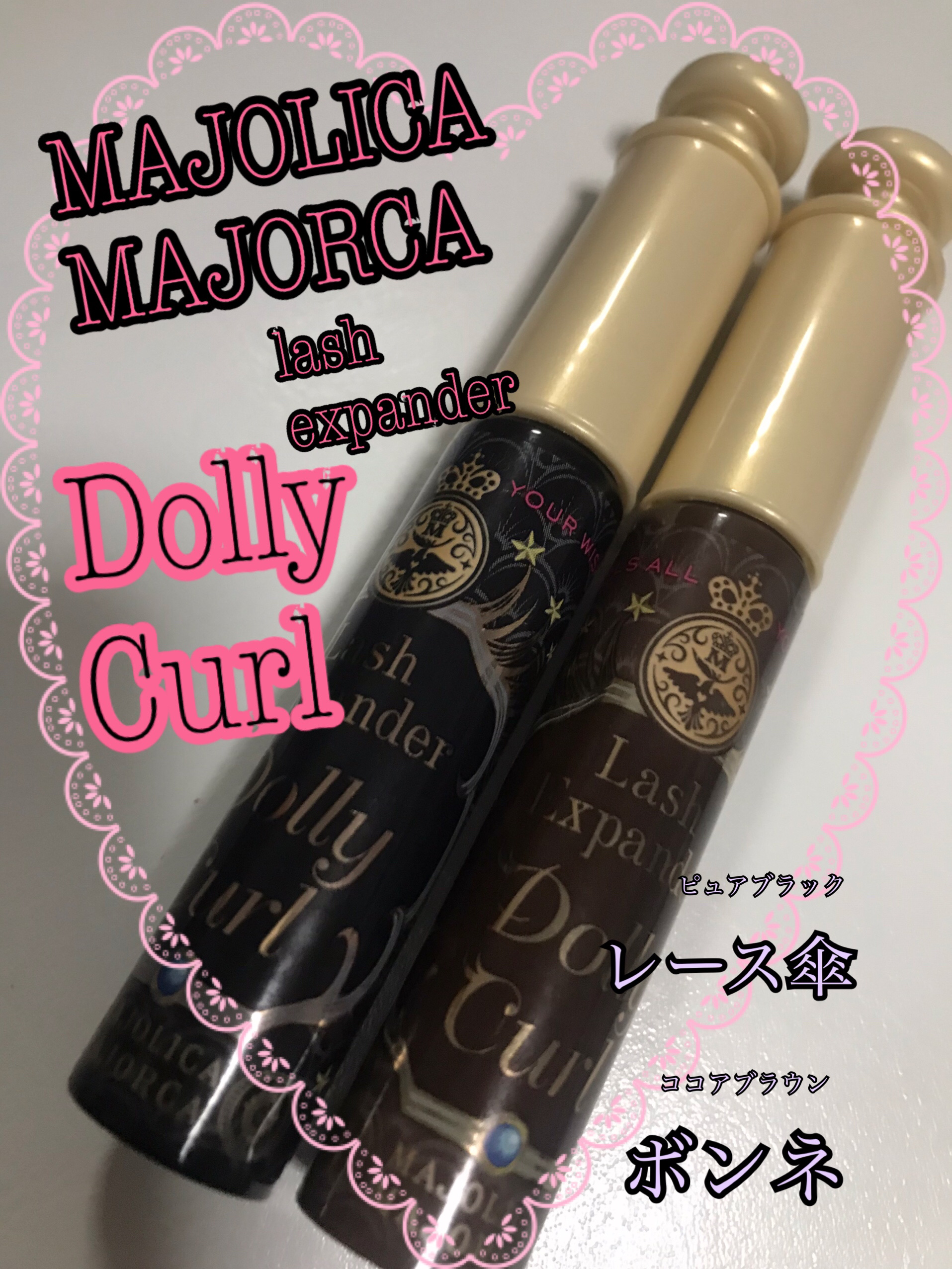 \ 華やかドーリーまつげ🌸 /

☑️MAJOLICA MAJORCAラッシュエキスパンダー ドーリーカール

発売されて少し経ちましたが、ようやく扱いが上手くなってきたので投稿！

細かいコームで液を塗布した後、太いコームで根本を束にし