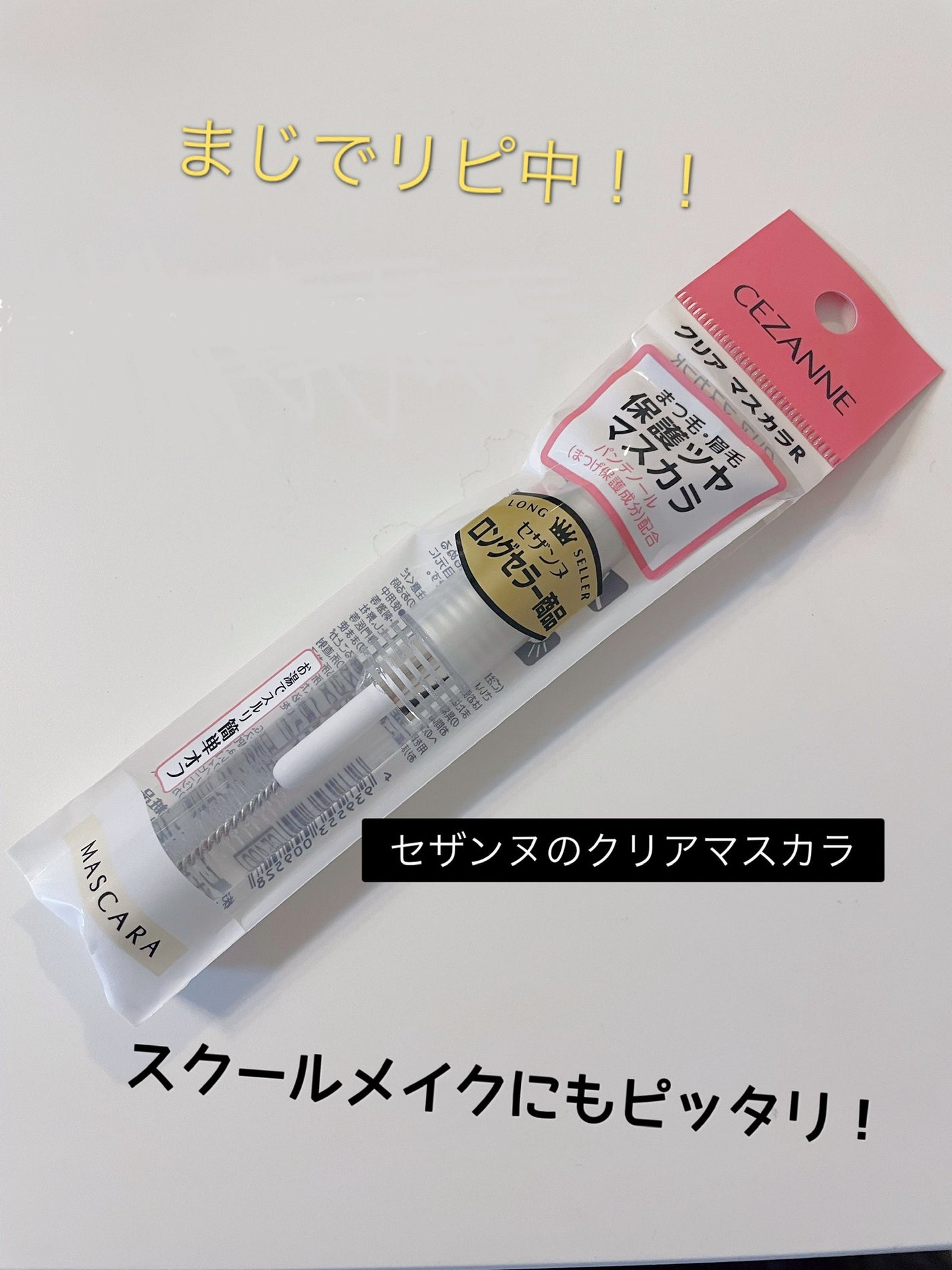 クリア マスカラR/CEZANNE/マスカラ下地を使ったクチコミ(1枚目)