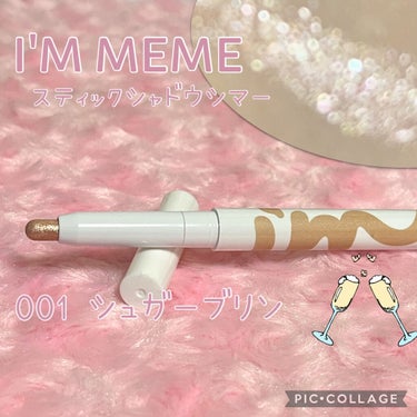 アイムスティックシャドウシマー/i’m meme/ジェル・クリームアイシャドウを使ったクチコミ（1枚目）