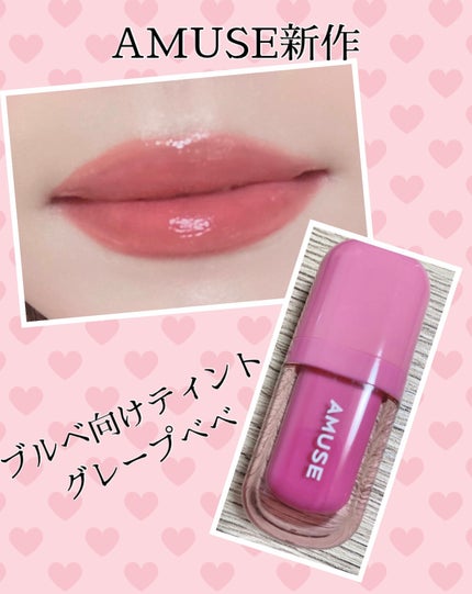 べべティント/AMUSE/リップティントを使ったクチコミ(1枚目)