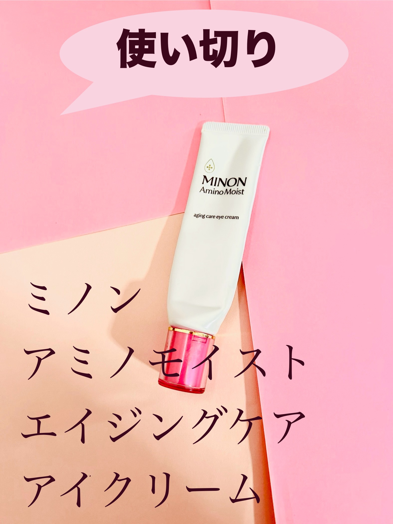 ミノン アミノモイスト エイジングケア アイクリーム/ミノン/アイケア・アイクリームを使ったクチコミ（1枚目）