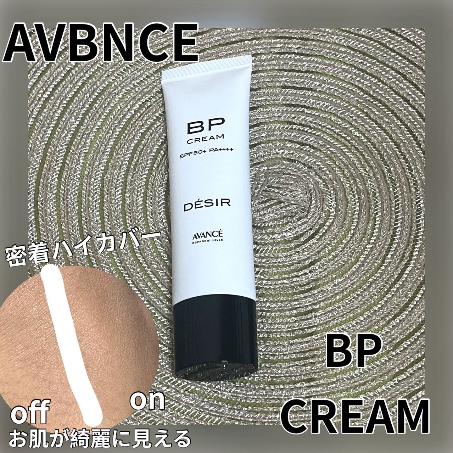 アヴァンセ デジール BPクリーム マット/アヴァンセ/化粧下地を使ったクチコミ（1枚目）