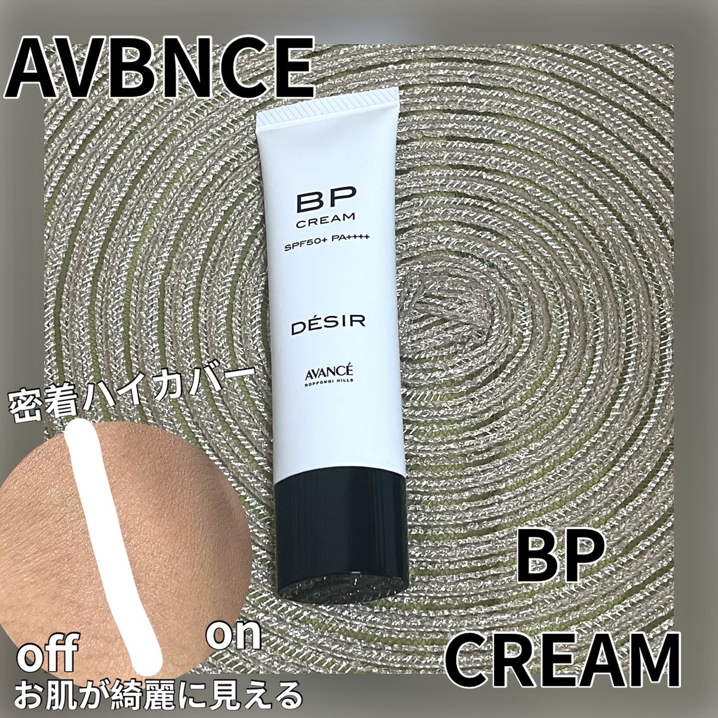 アヴァンセ デジール BPクリーム マット/アヴァンセ/化粧下地を使ったクチコミ(1枚目)