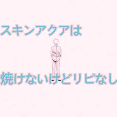 今回は日焼け止めについてちょっと語ります。私これ使ってるのにとか思われてる方もいるかと思いますが。

個人の意見です、


このスーパーモイスチャージェルは全然やけないけど、もう二度と買わないと思いまし