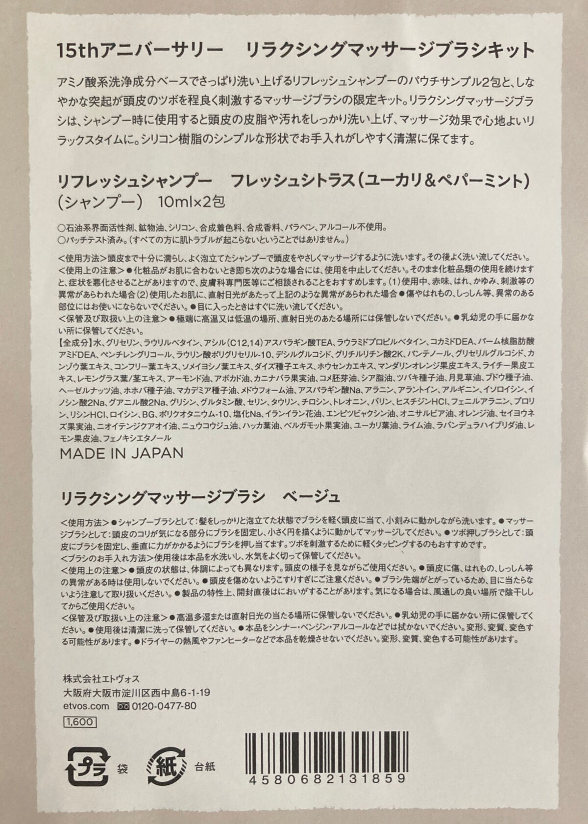15thアニバーサリー リラクシングマッサージブラシキット/エトヴォス/その他キットセットを使ったクチコミ（2枚目）