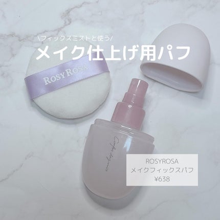 メイクフィックスパフ/ロージーローザ/パフ・スポンジを使ったクチコミ(2枚目)