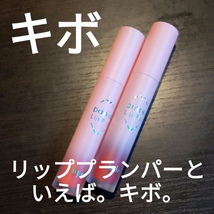 ドトムリッププラスプランパー/keybo/リッププランパーを使ったクチコミ(1枚目)