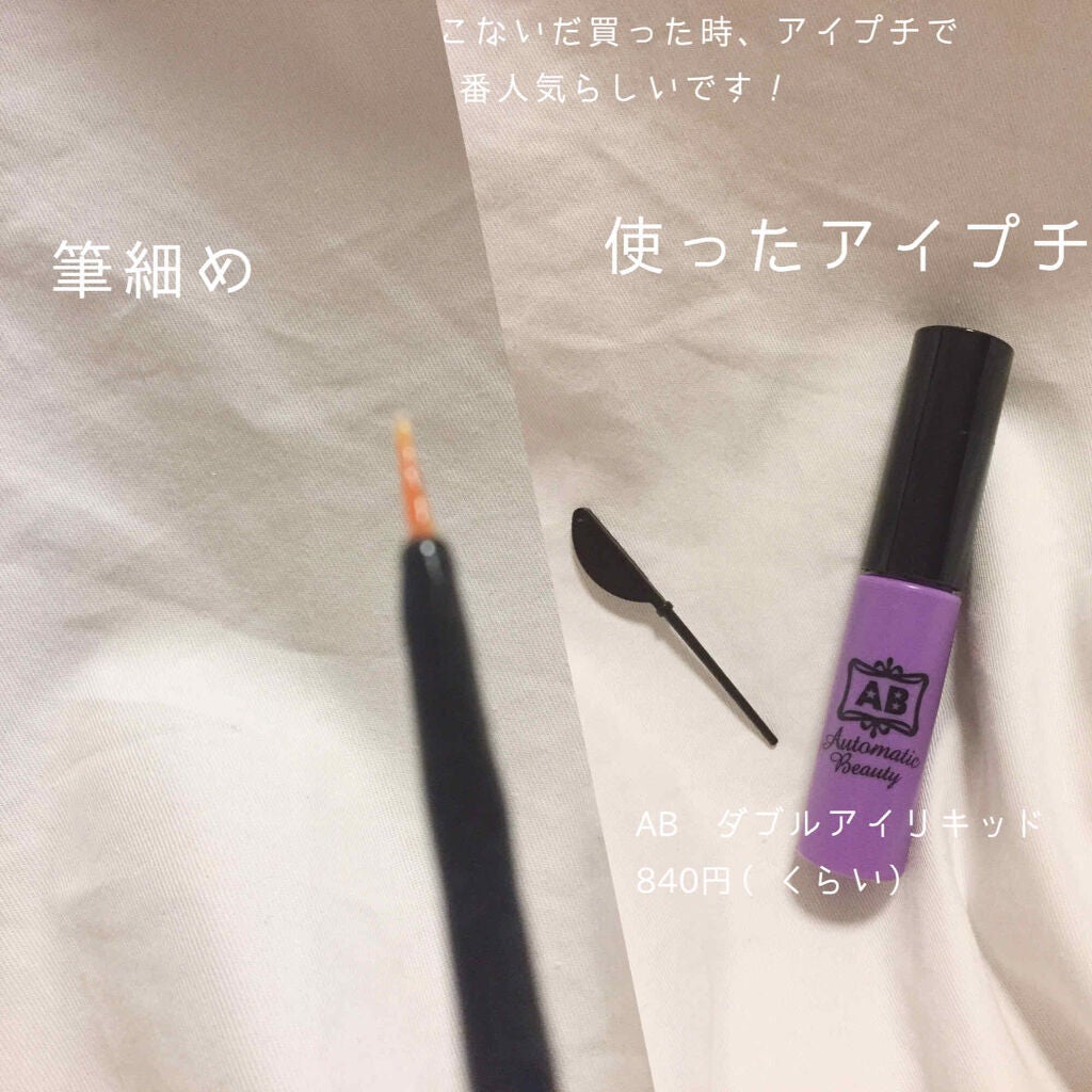 ダブルアイリキッド/Automatic Beauty/二重まぶた用アイテムを使ったクチコミ(4枚目)