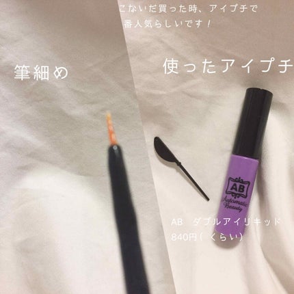 ダブルアイリキッド/Automatic Beauty/二重まぶた用アイテムを使ったクチコミ(4枚目)