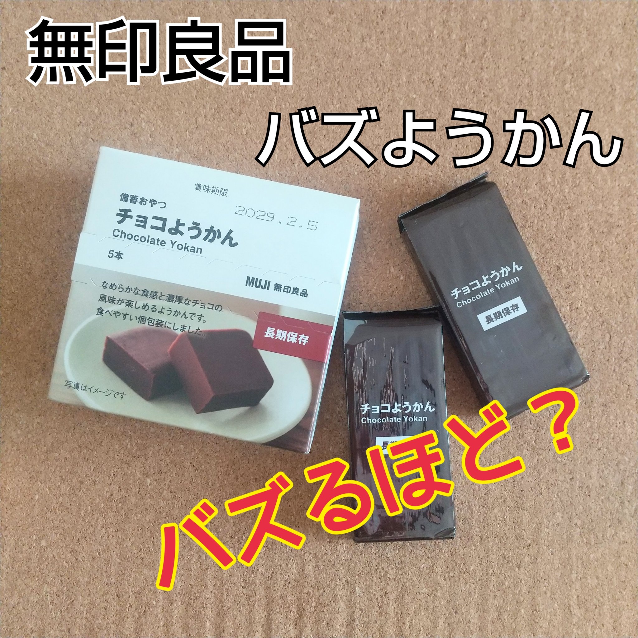 備蓄おやつチョコようかん/無印良品/その他食品を使ったクチコミ（1枚目）