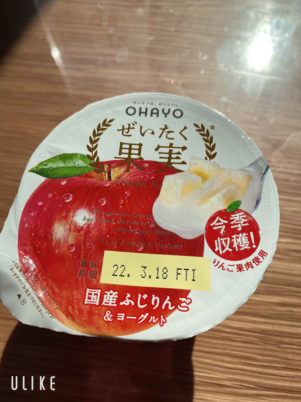 ぜいたく果実 国産ふじりんご＆ヨーグルト/オハヨー/ヨーグルトを使ったクチコミ（3枚目）