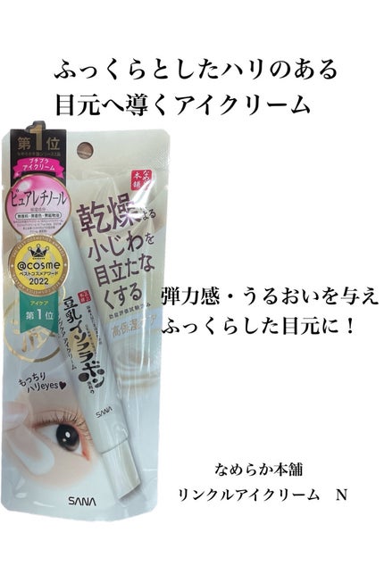 リンクルアイクリーム N/なめらか本舗/アイケア・アイクリームを使ったクチコミ(1枚目)