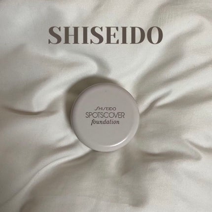 スポッツカバー ファウンデイション/SHISEIDO/クリームコンシーラーを使ったクチコミ(1枚目)