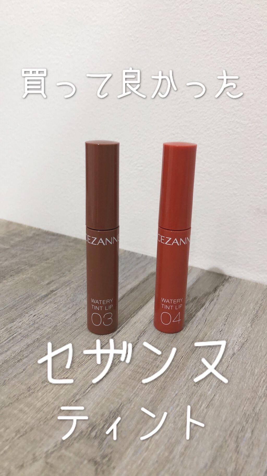 ウォータリーティントリップ/CEZANNE/リップティントを使ったクチコミ（1枚目）